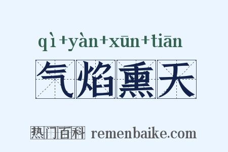 气焰熏天是什么意思的图片